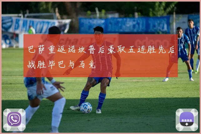 巴萨重返诺坎普后豪取五连胜先后战胜毕巴与马竞