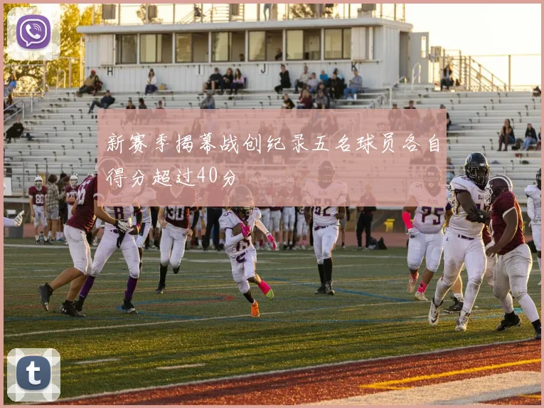 新赛季揭幕战创纪录五名球员各自得分超过40分