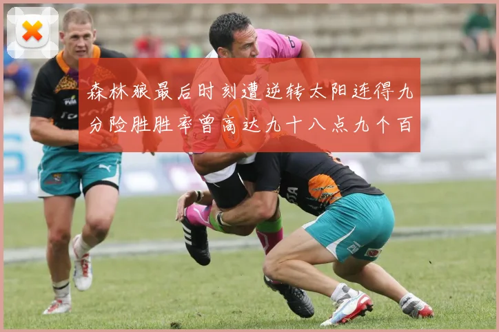 森林狼最后时刻遭逆转太阳连得九分险胜胜率曾高达九十八点九个百分点