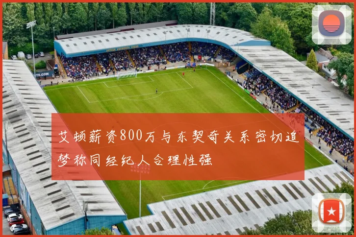 艾顿薪资800万与东契奇关系密切追梦称同经纪人合理性强