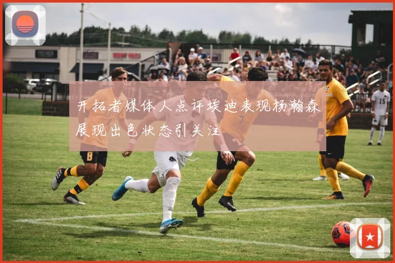 开拓者媒体人点评埃迪表现杨瀚森展现出色状态引关注