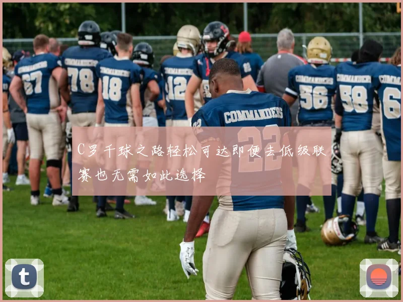 C罗千球之路轻松可达即便去低级联赛也无需如此选择