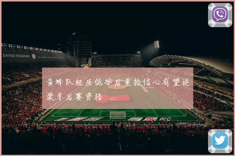 黄蜂队经历低谷后重拾信心有望逆袭季后赛资格